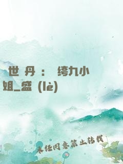 絕世煉丹師：紈绔九小姐